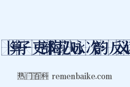 卜算子·吏部梅花八咏，次韵·反义词是什么意思的图片